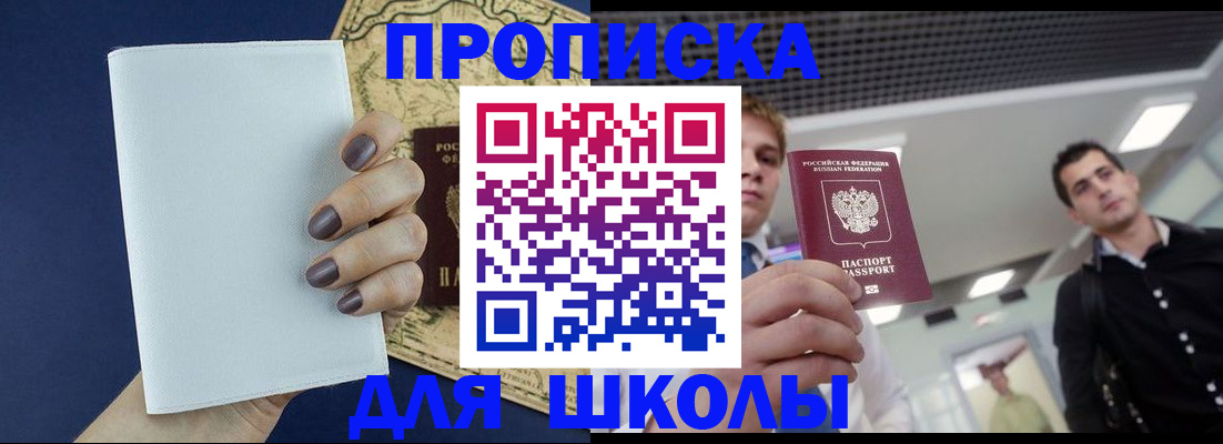прописка для школы в Черкесске