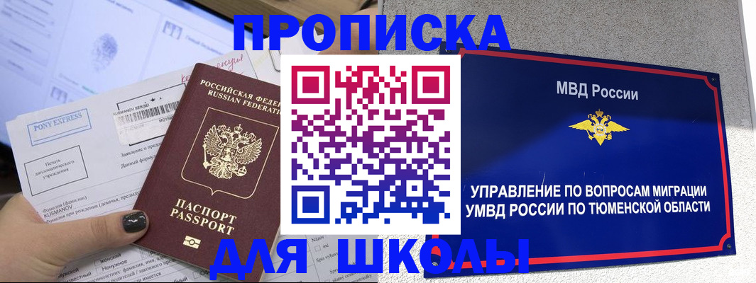 прописка для школы в Черкесске